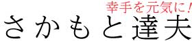 坂本達夫（さかもとたつお）